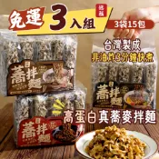 媳福蕎拌麵｜小資優惠3入組（鐵觀音、雞油油蔥酥、青花椒麻辣、純麵體）蕎麥麵 拌麵 非油炸 低卡麵 膳食纖維 快煮麵 乾麵