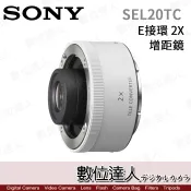 【數位達人】公司貨 Sony【SEL20TC】2X 增距鏡 2倍 加倍鏡 E接環 / SEL 70-200mm GM