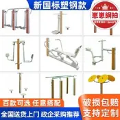 【現貨速發】塑鋼塑木室外健身路徑戶外公園小區廣場新農村運動體育用品器材路添是級權抬罪打得網陸購務是級