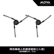 【MOVA】掃拖機器人防纏繞邊刷(2入組) 適用機種E40、E50