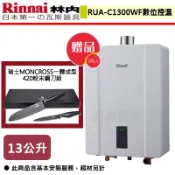 【林內牌 RUA-C1300WF】熱水器 13L熱水器 數位恆溫熱水器 強制排氣熱水器(部分地區含基本安裝)