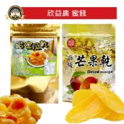 欣益廣 果乾系列 🔥現貨 哈密瓜乾 特級芒果乾 特選蜜餞 哈蜜瓜乾 水果乾 蜜餞果乾