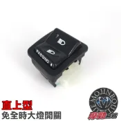 【免全時近遠燈開關】六期 大燈可開關 大燈控制 遠近燈控制開關 直上 現貨全車種通用 光陽三陽通用直上 4PIN大燈開關