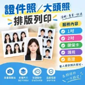 大頭照列印 證件照沖印｜一吋二吋｜4×6照片排版｜證件照排版｜相片沖洗｜客製化列印