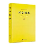 包郵正版 河洛精蘊/河洛理數梅花易數邵子易數洛書河圖鳴法體系校釋圖解河洛真數書籍 九州出版社