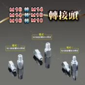轉接頭【M14 & M16牙轉接對應5/16“內牙】電動打蠟機轉接頭M16牙轉接M14牙‧M14內牙轉接M16外牙