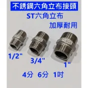 大王衛浴【不銹鋼六角立布】ST 六角立布接頭 白鐵六角立布接頭 不鏽鋼六角立布接頭 雙外牙接頭 4分 6分 1吋