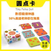 【現貨下殺】美國圓點卡 TINY POLKA DOT數學教具 思維啟蒙益智玩具 兒童幼小銜接