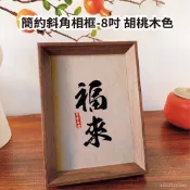 簡約斜角相框-8吋 胡桃木色 原木色 胡桃木色 木質相框 相片框 掛牆相框 畫框 木質 簡約 居家裝飾 美甲