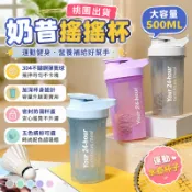 🔥桃園出貨🔥奶昔搖搖杯 運動水壺杯子 運動搖搖杯 水壺杯子 健身水壺 運動水壺 搖搖杯 雪克杯 高蛋白搖搖杯 乳清蛋白