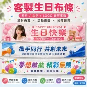 客製生日布條 彩色橫幅 照片文字LOGO可印 派對布置 拍照道具 畢業祝福 團建活動 明星應援掛布 室內戶外皆適用