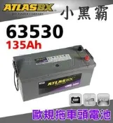 ATLASBX 63530 135Ah 歐規電池 賓士 VOLVO SCANIA DAF MAN 拖車頭 聯結車