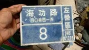 眷村-趣味門牌-早期左營眷村門牌號-海功路-自己挑-如圖