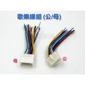 QQAUDIO⭐️三菱Clarion 歌樂通用線組 電源線 喇叭線 電源線插頭 16PIN 公頭 母頭 中華 主機專用