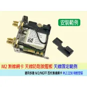 🔥台灣出貨 M2網卡防鬆壓板 內置型 隱藏式天線 適用 M2四代無線網卡 筆電也可用 天線固定架