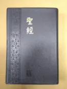 不二書店 聖經 和合本 台灣聖經公會 有簽贈