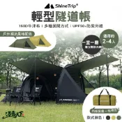 山趣 隧道帳｜ShineTrip 輕型客廳帳 一室一廳露營帳篷 UPF50+ 牛津布 逐露天下
