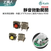 鹿港現貨 KAILH 凱華 方型 2腳 微動 滑鼠 紅點 黃點 羅技 Pebble M350 鵝卵石 微動開關 連點更換