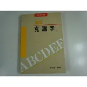 【考試院二手書】《英文克漏字(一)》│常春藤│賴世雄│ 七成新(22F32)