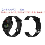 殼起來3C手機配件 【大格紋錶帶】TicWatch 1/2代/E/C2/PRO 華為 Watch 2 智能手錶20mm矽膠運動腕帶