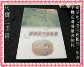 【珍寶二手書FA136】菩提樹下說故事│竹林印經處│大致翻閱無劃記