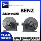 「MALI」 BENZ 賓士 喇叭組 W204 W212 W205 W211 全車系 一組喇叭