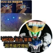 模型基地 最低價 MGSD 自由 巴巴托斯 獵魔 頭部磁控燈 四組 頭燈 燈組 改造升級套件 led燈 模型 鋼彈 攻自