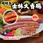 【生鮮上桌】士林大香腸 (600g/包/2條裝) 美式香腸 台灣美食 夜市美食 烤香腸 烤肉 露營
