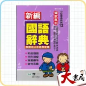 (店+)●大書局●50k 世一國小『新編國語辭典』教育部公布標準字體 字典 詞典