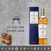 【巷弄洋酒】麥卡倫12年雙桶