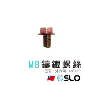 【M8 鑄鐵五彩外六角螺絲】M8X19 五彩 螺絲 外六角 16MM外六角 螺栓 不鏽鋼螺絲 鑄鐵螺絲 SLO 速辰