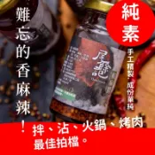 【台東好味道 尾餘記】辣椒醬 椒麻醬 拌麵醬 麻辣醬 素食