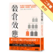 穀倉效應：為什麼分工反而造成個人失去競爭力、企業[二手書_良好]11319121701 TAAZE讀冊生活網路書店