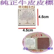 ~吉米兒~布標創意-時光樹皮標/純正牛皮皮標(本咖2色)