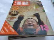 此無500免運/崇倫《 漢聲雜誌 第13期 米食 米粒篇 漢聲雜誌社》  