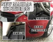 高雄【阿勇的店】馬自達 新馬二 NEW MAZDA2 實裝 崁入式 前車雷達 前偵測雷達 前置雷達 附液晶顯示器 開關