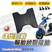 【台灣製造】 勁戰三代 三代戰 腳踏墊 防滑踏墊 排水踏墊 腳踏板 附贈螺絲 輪胎紋 YAMAHA 腳踏墊