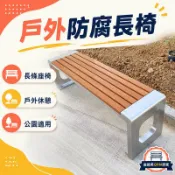 曲線美QXM居家 免運到府 可開發票 公園椅戶外長椅防腐塑木長條椅室外長凳簡約廣場小區休閑公共座椅-快速發貨