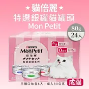 (店+)【MonPetit 貓倍麗】貓倍麗 特選銀罐-3種口味 貓罐頭80g*24入/箱 主食罐 全齡貓