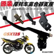 適用輕騎鈴俊威俊馳GSX125-3a 3E 3G 3F3H GT125離合器手把支座木