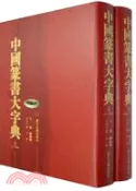 【三民網路書店】中國篆書大字典(全2冊)（簡體書） 作者：陳振濂