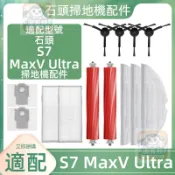 【潔客邦】掃地機耗材石頭S7 MaxV Ultra主刷主刷蓋板邊刷濾網集塵袋拖布集塵盒拖布支架清潔液配件耗材一站齊全