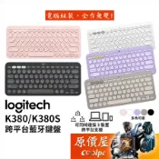 Logitech羅技 K380s 跨平台藍牙鍵盤【五色可選】支援Android，iOS/原價屋