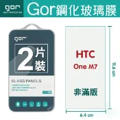 種子雲手機配件小舖 GOR 9H HTC One M7 鋼化 玻璃 保護貼 全透明非滿版 兩片裝 【全館滿299免運費】