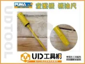 @UD工具網@ 巨霸 PUMA 直接式空壓機 機油尺 直接式空壓機 加油蓋 加油透氣帽 機油尺 通氣帽