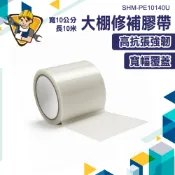 遮雨棚修補 網室修補 大棚膜修補 透明膠帶 防漏膠帶 農膜溫室修補 SHM-PE10140U 大棚塑膠膜 棚架 PE膠帶