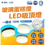 (店+)【DanceLight 舞光】授權 北歐風LED 16W 玻璃蛋糕吸頂燈 一體式 [可替換燈泡]玄關燈 陽台燈 E27 吸頂 燈后