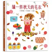 織一件秋天的毛衣【書衣版】（附贈獨家設計一筆箋2入，共6款圖案隨機出貨）【優質新書】