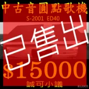 【已售出勿標】音圓S2001點歌機伴唱機(賣12000運另計不二價)；另有全新B-580.B-730.NS-100可參考