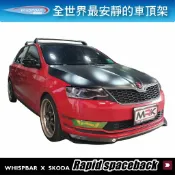 MyRack 車架專家 MRK 皮卡配件 【MRK】WHISPBAR SKODA Rapid spaceback FLUSH 包覆式 車頂架 行李架